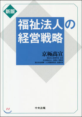 福祉法人の經營戰略 新版