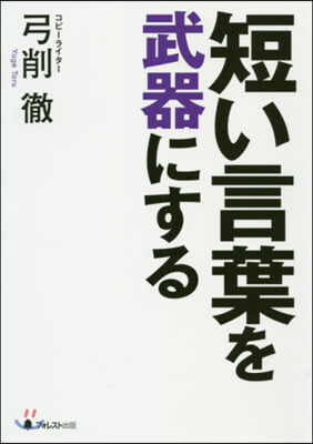 短い言葉を武器にする