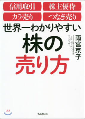 世界一わかりやすい株の賣り方