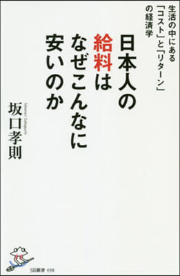 日本人の給料はなぜこんなに安いのか