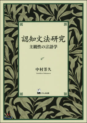 認知文法硏究 主觀性の言語學