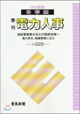 季刊 電力人事 229 2019冬季版