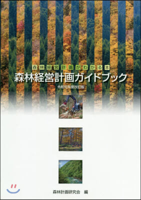 森林經營計畵ガイドブック 令和元年度改訂