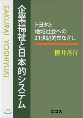 企業福祉と日本的システム トヨタと地域社