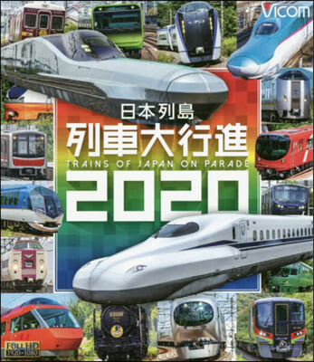 BD ’20 日本列島列車大行進