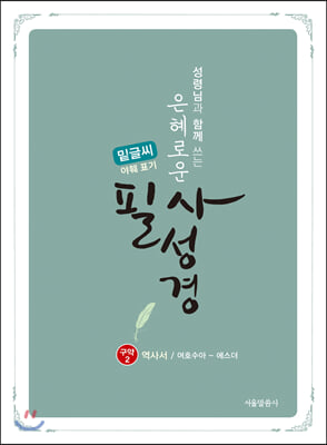 은혜로운 필사성경 : 구약 2 (밑글씨, 야훼 표기)