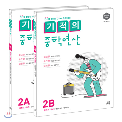 기적의 중학연산 2학년 2A + 2B 세트