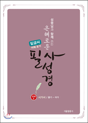 은혜로운 필사성경 : 구약 3 (시가서/욥기~아가, 밑글씨, 야훼 표기)