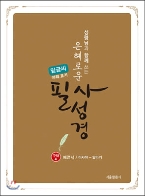 은혜로운 필사성경 : 구약 4 (예언서/이사야~말라기, 밑글씨, 야훼 표기)