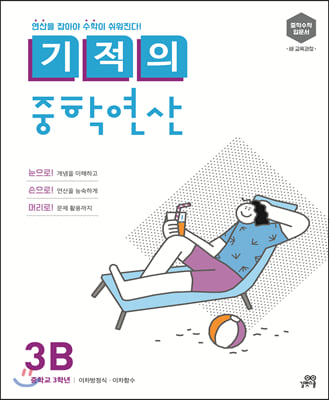 기적의 중학연산 3B