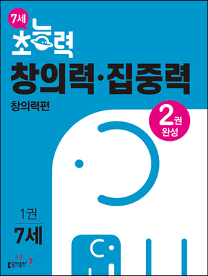 7세 초능력 창의력 집중력 1 : 창의력편