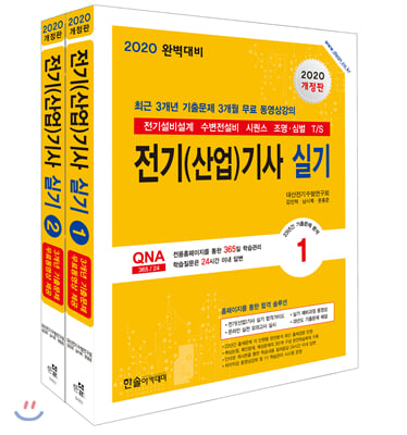 2020 전기(산업)기사 실기 단기완성