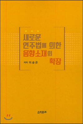 새로운 연주법에 의한 음향소재의 확장