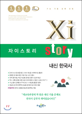 Xistory 자이스토리 내신 한국사 2023년용