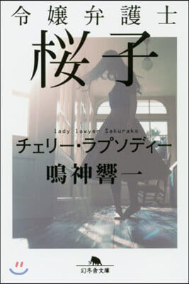 令孃弁護士櫻子 チェリ-.ラプソディ-