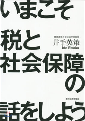 いまこそ稅と社會保障の話をしよう!