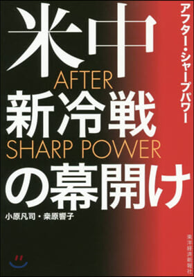 AFTER SHARP POWER(アフタ-.シャ-プパワ-) 米中新冷戰の幕開け