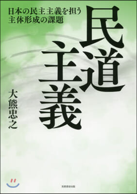 民道主義 日本の民主主義を擔う主體形成の課題