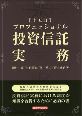 プロフェッショナル投資信託實務 15訂