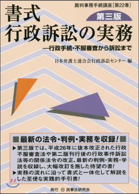 書式 行政訴訟の實務 第3版