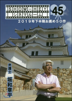 SHOW－HEYシネマル-ム 45  2019年下半期お薦め50作 