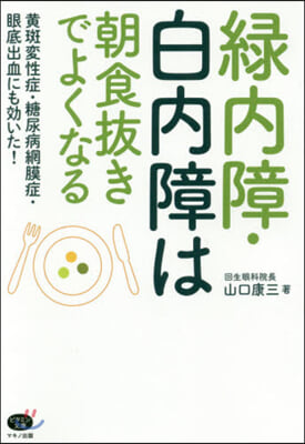 綠內障.白內障は朝食拔きでよくなる