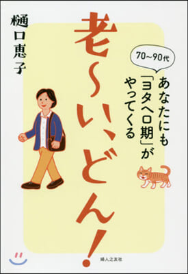 老~い,どん! あなたにも「ヨタヘロ期」