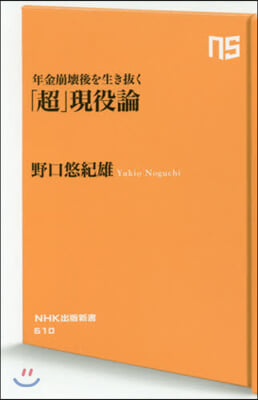 年金崩壞後を生き拔く「超」現役論