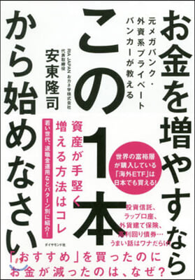 お金を增やすならこの1本から始めなさい