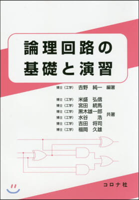 論理回路の基礎と演習