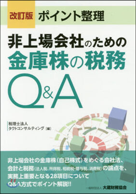 非上場會社のための金庫株の稅務Q&amp; 改訂 改訂版