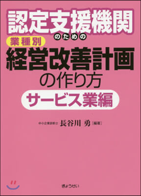 經營改善計畵の作り方 サ-ビス業編