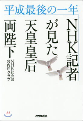 平成最後の一年 NHK記者が見た天皇皇后