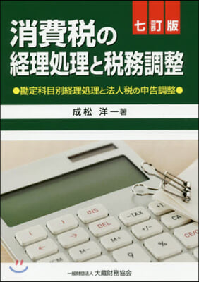 消費稅の經理處理と稅務調整 7訂版