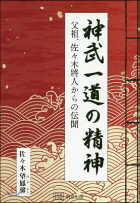 神武一道の精神 父祖,佐佐木將人からの傳聞 