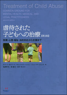 虐待された子どもへの治療 第2版
