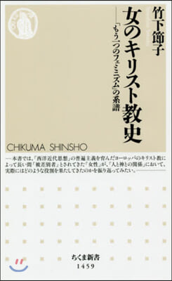 女のキリスト敎史－「もう一つのフェミニズム」の系譜 