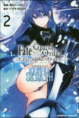Fate/Grand Order ―Epic of Remnant― 亞種特異点EX 深海電腦樂土 SE.RA.PH 2 