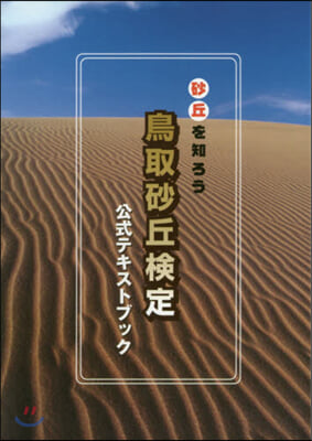 鳥取砂丘檢定公式テキストブック
