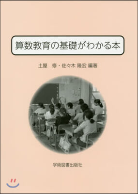 算數敎育の基礎がわかる本