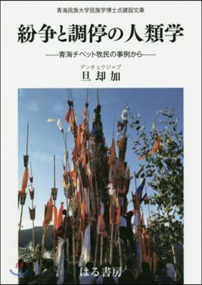 紛爭と調停の人類學－靑海チベット牧民の事