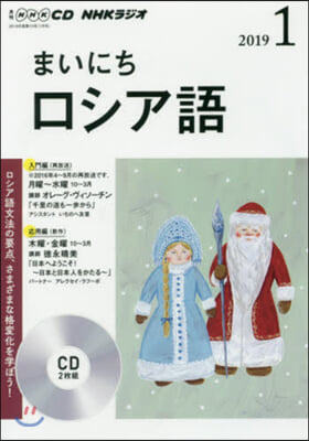 CD ラジオまいにちロシア語 1月號