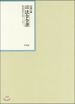 昭和年間 法令全書 第28券(10) 昭和二十九年 