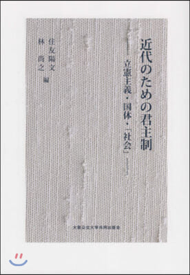 近代のための君主制 立憲主義.國體.「社