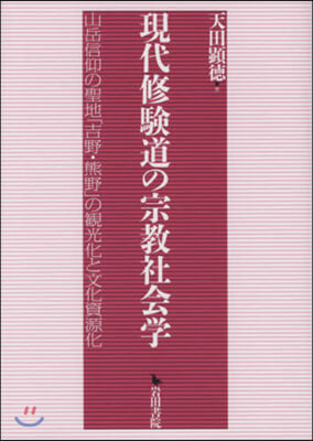 現代修驗道の宗敎社會學 山岳信仰の聖地「