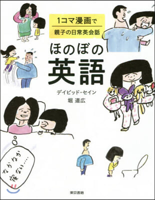 ほのぼの英語(1)コマ漫畵で親子の日常英會話 