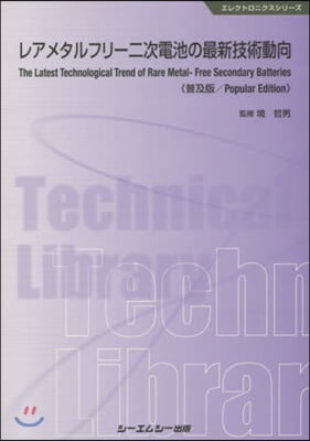 レアメタルフリ-二次電池の最新技術動向 普及版