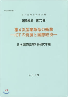 第4次産業革命の衝擊－ICTの發展と國際