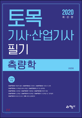 2020 토목기사산업기사 필기 측량학