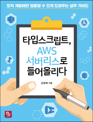 타입스크립트, AWS 서버리스로 들어올리다